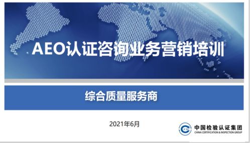 頭等大事 關(guān)貿(mào)合規(guī)服務(wù)產(chǎn)品線開展AEO認(rèn)證產(chǎn)品營銷培訓(xùn)，賦能信息咨詢服務(wù)